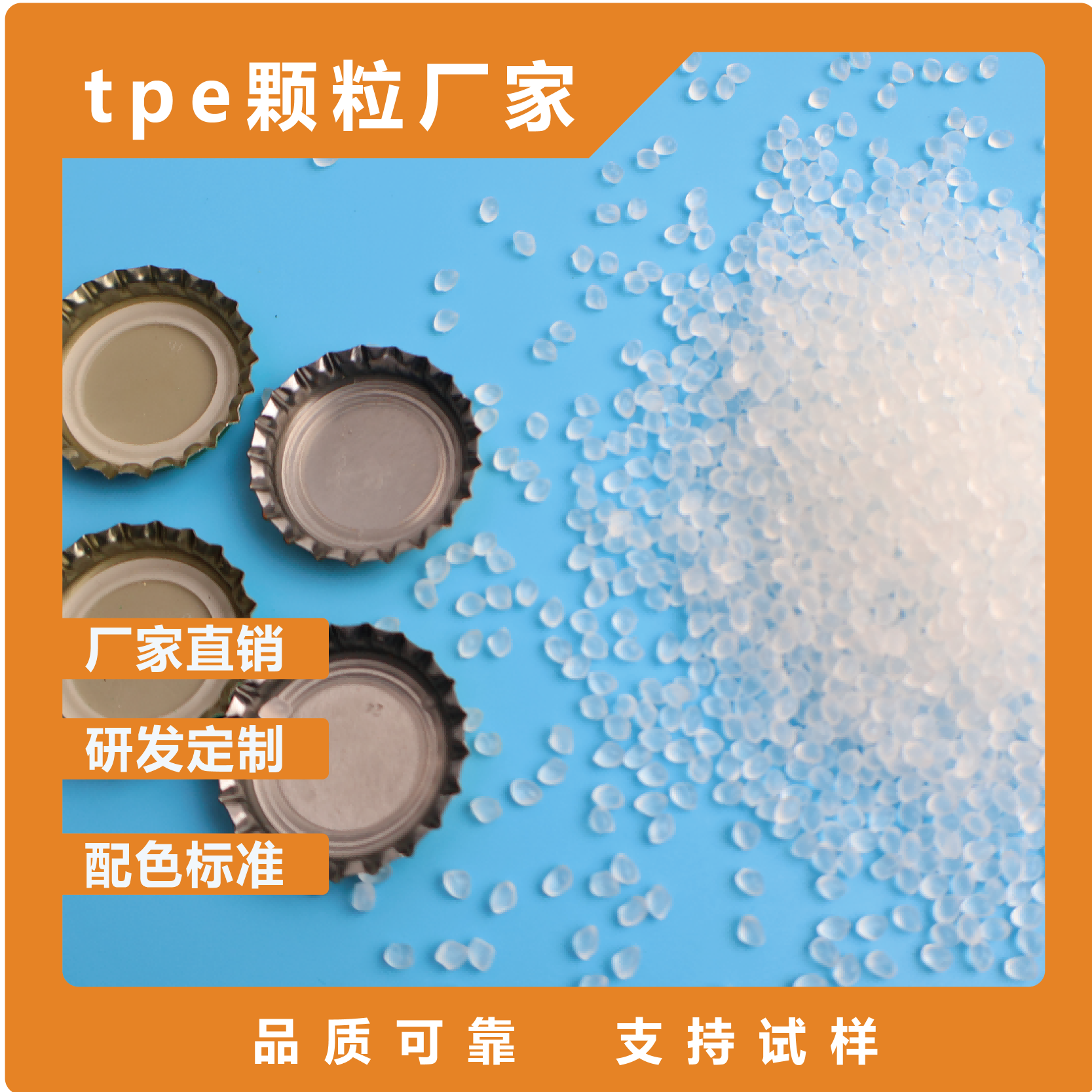 TPE啤酒瓶皇冠盖垫片材料