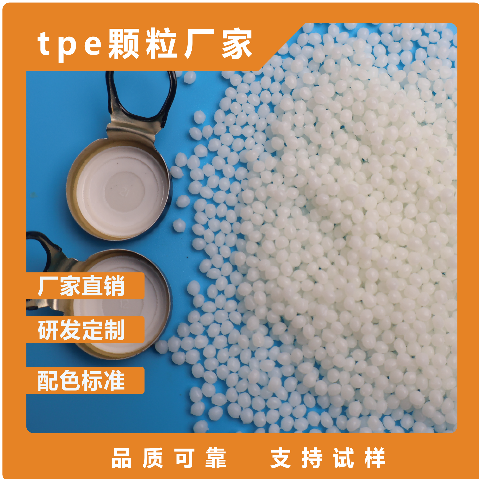 TPE啤酒盖侧拉盖材料