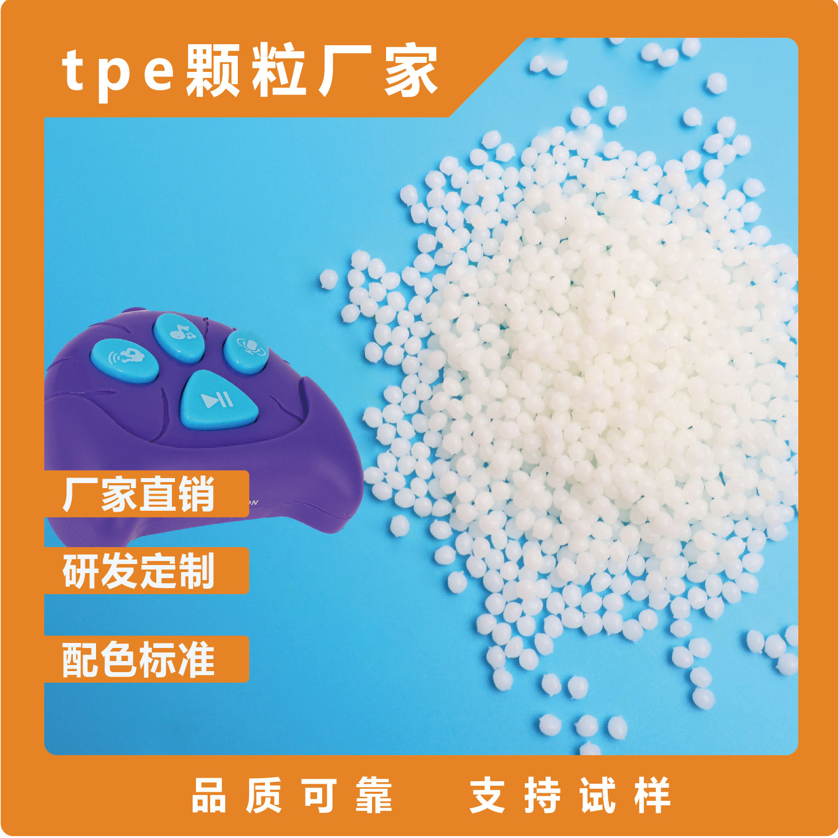 TPE游戏手柄包胶材料