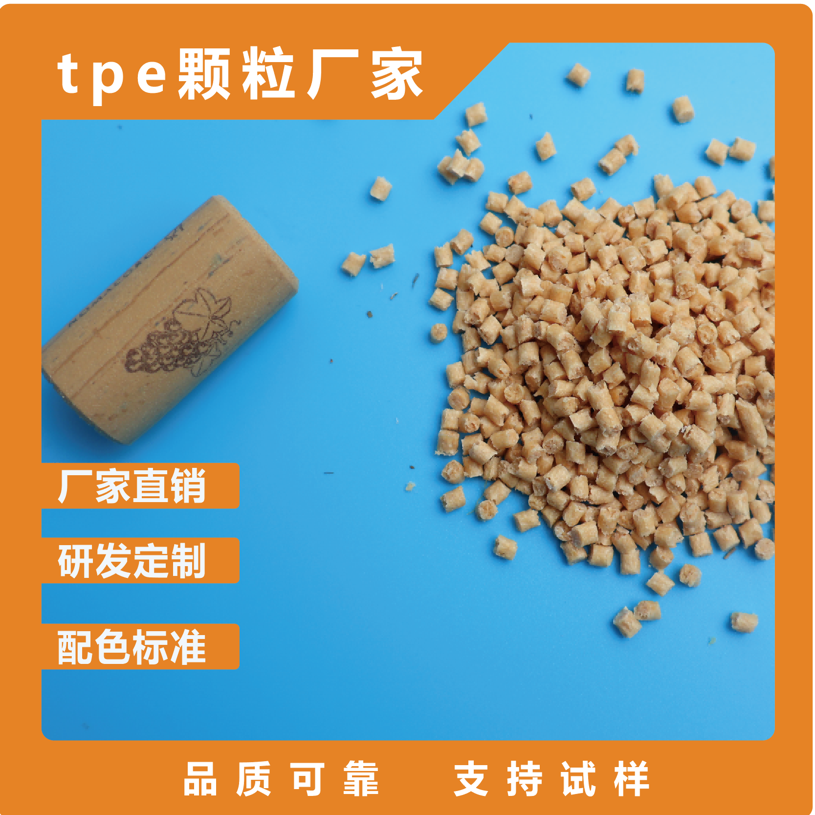 TPE发泡仿木红酒瓶塞材料