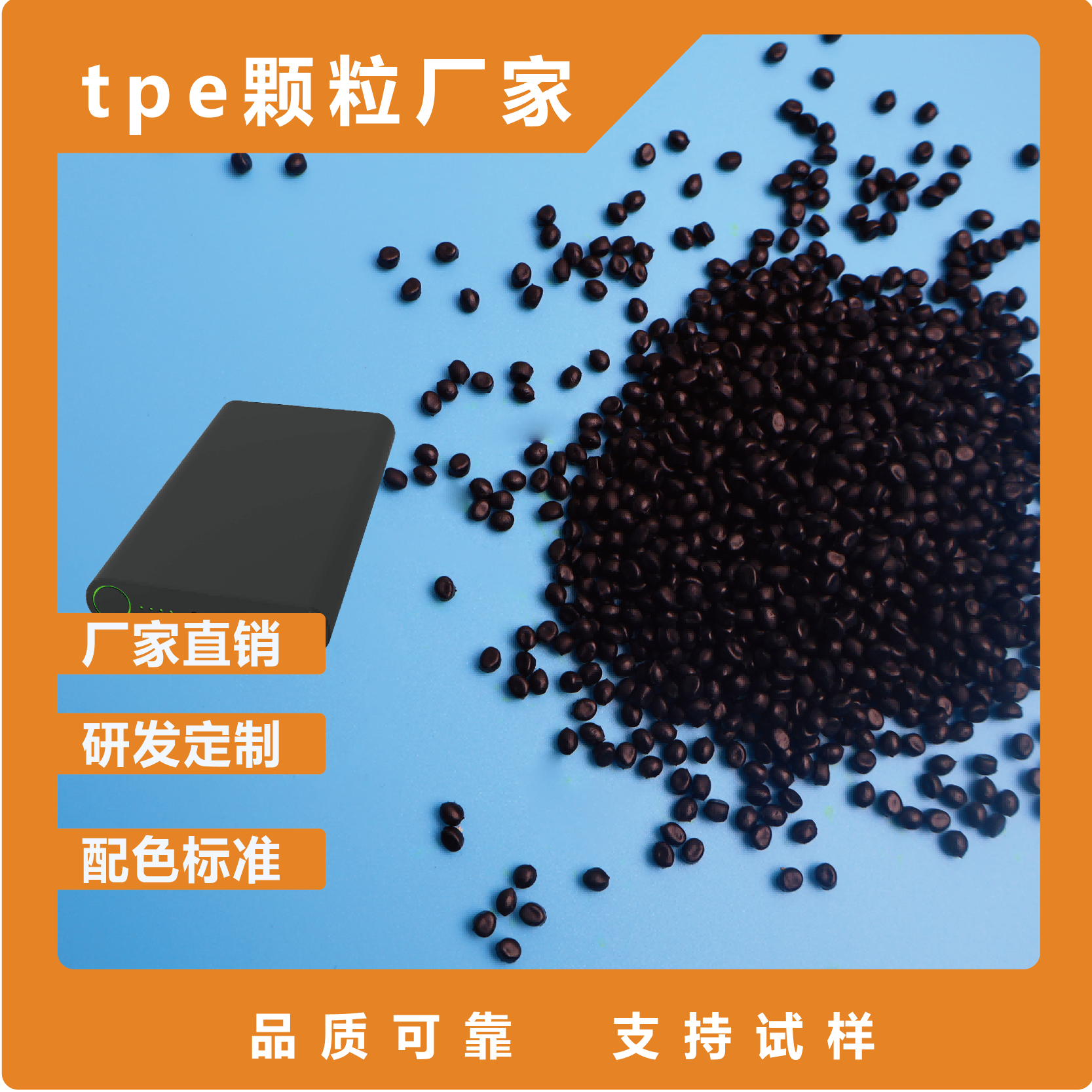 TPE充电宝包胶材料