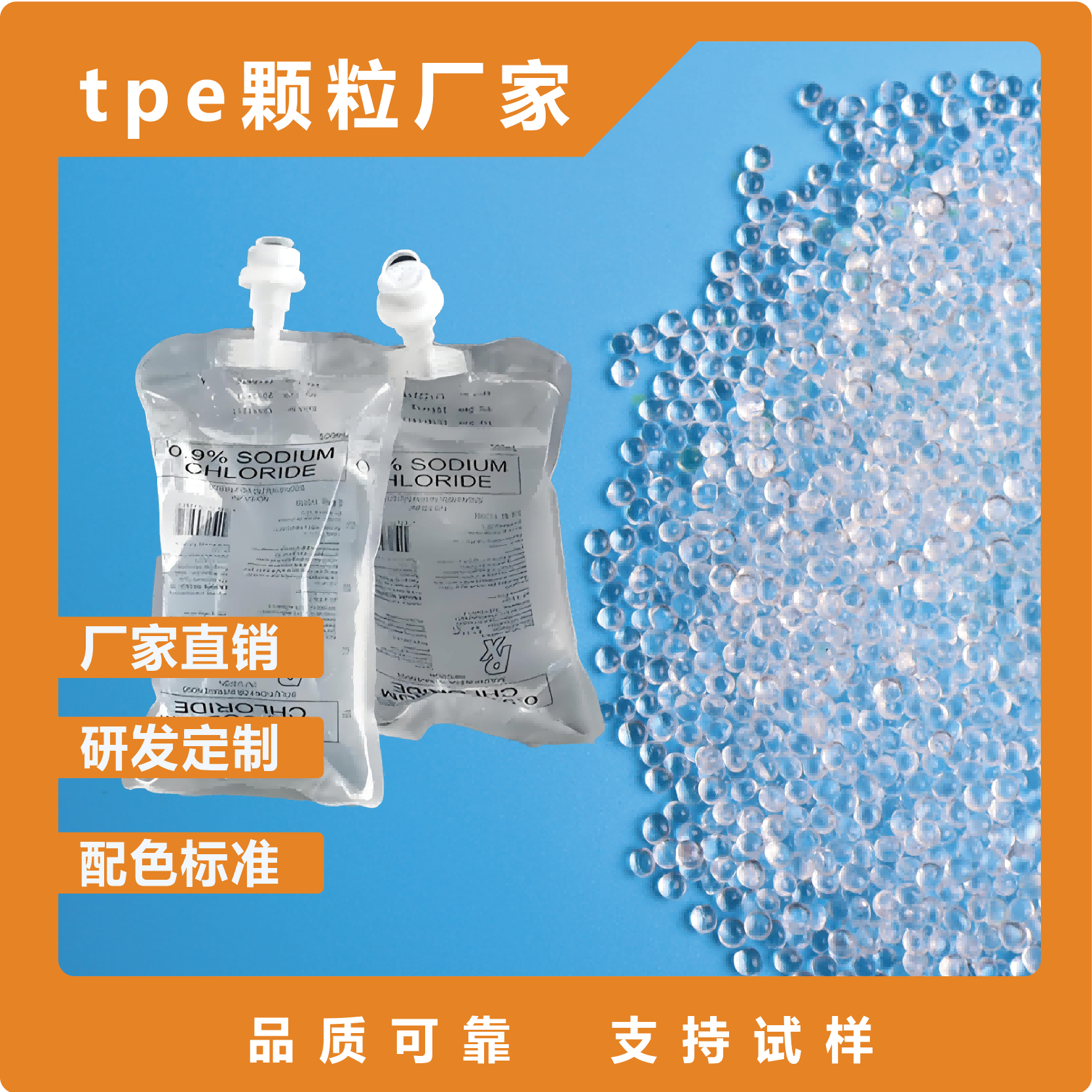 TPE输液袋材料