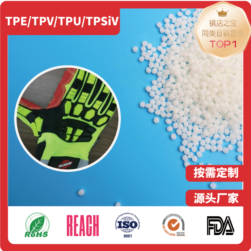 TPE包胶材料防护手套料