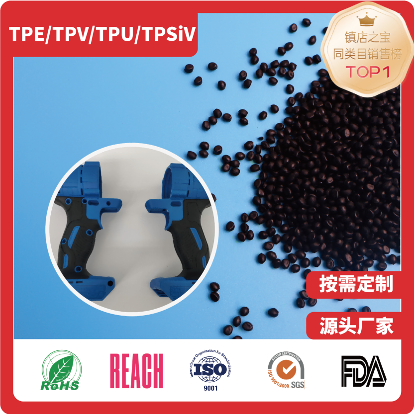TPE工具手柄包胶材料