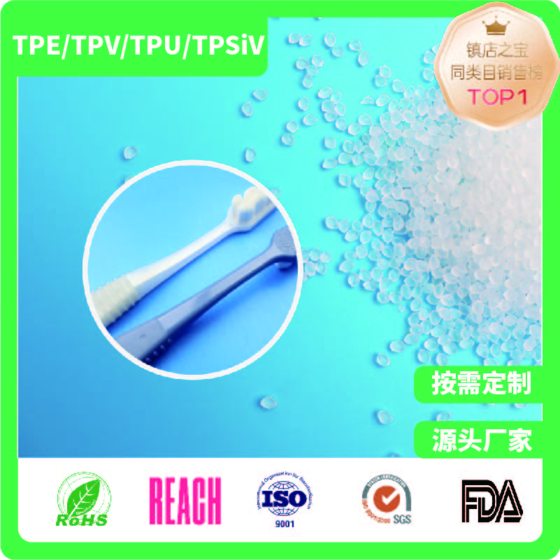 TPE牙刷包胶pp材料
