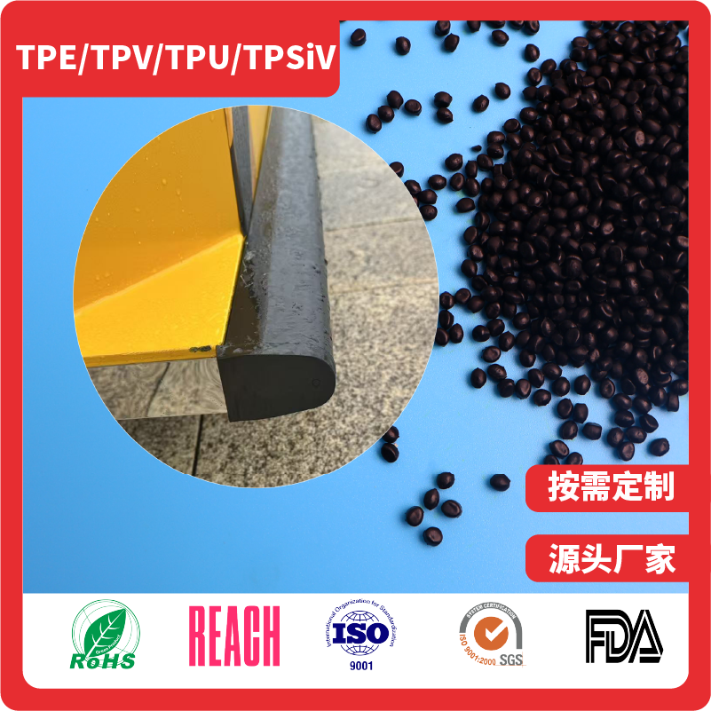 AMR/AGV安全触边TPV材料